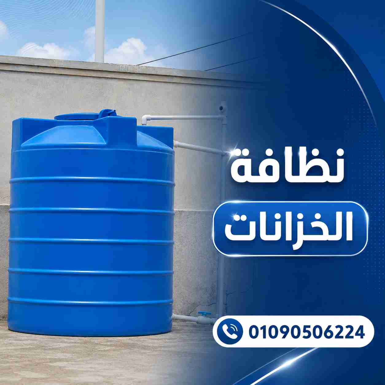 نظافة الخزانات