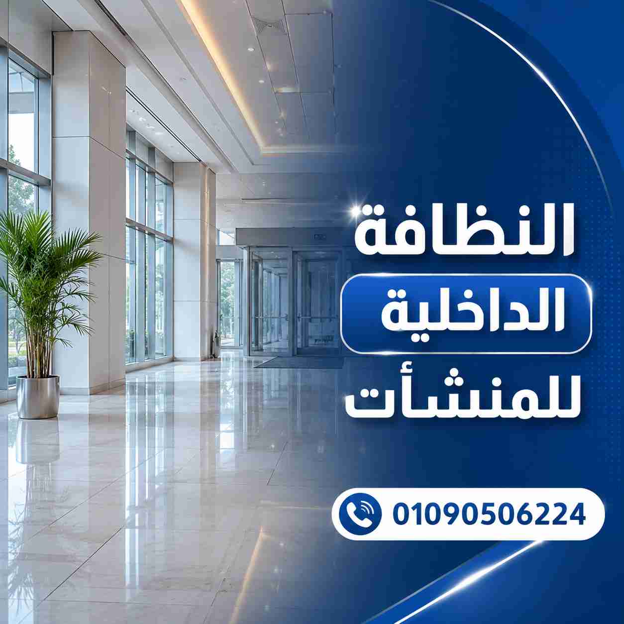 النظافة الداخلية للمنشآت