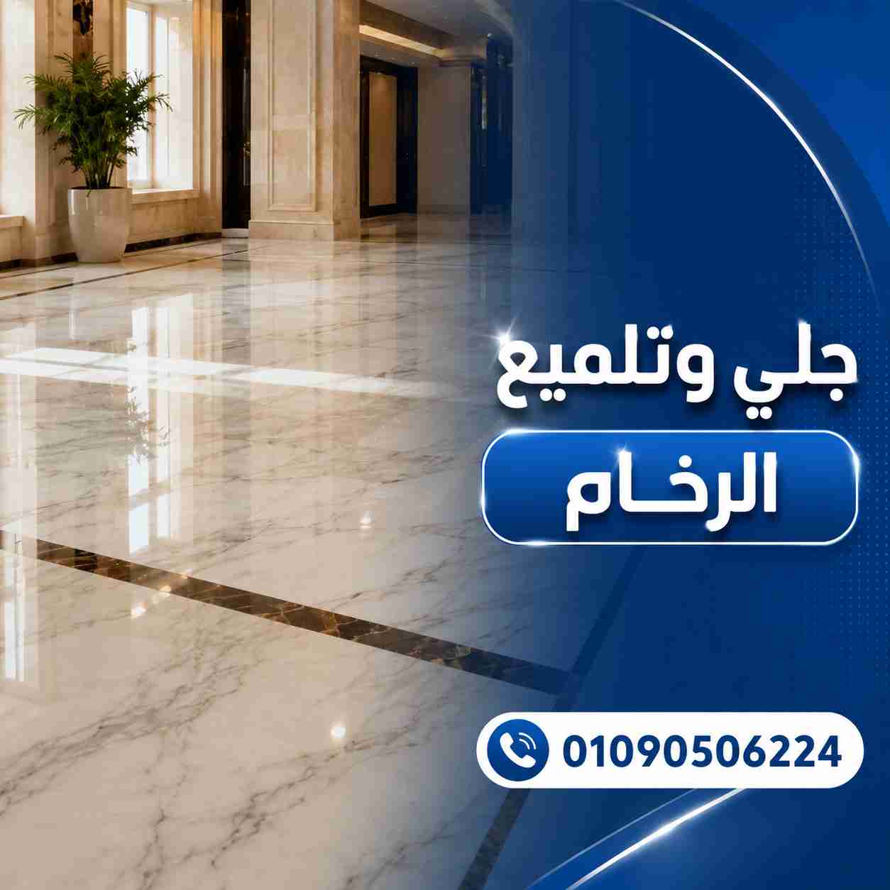 جلي وتلميع الرخام