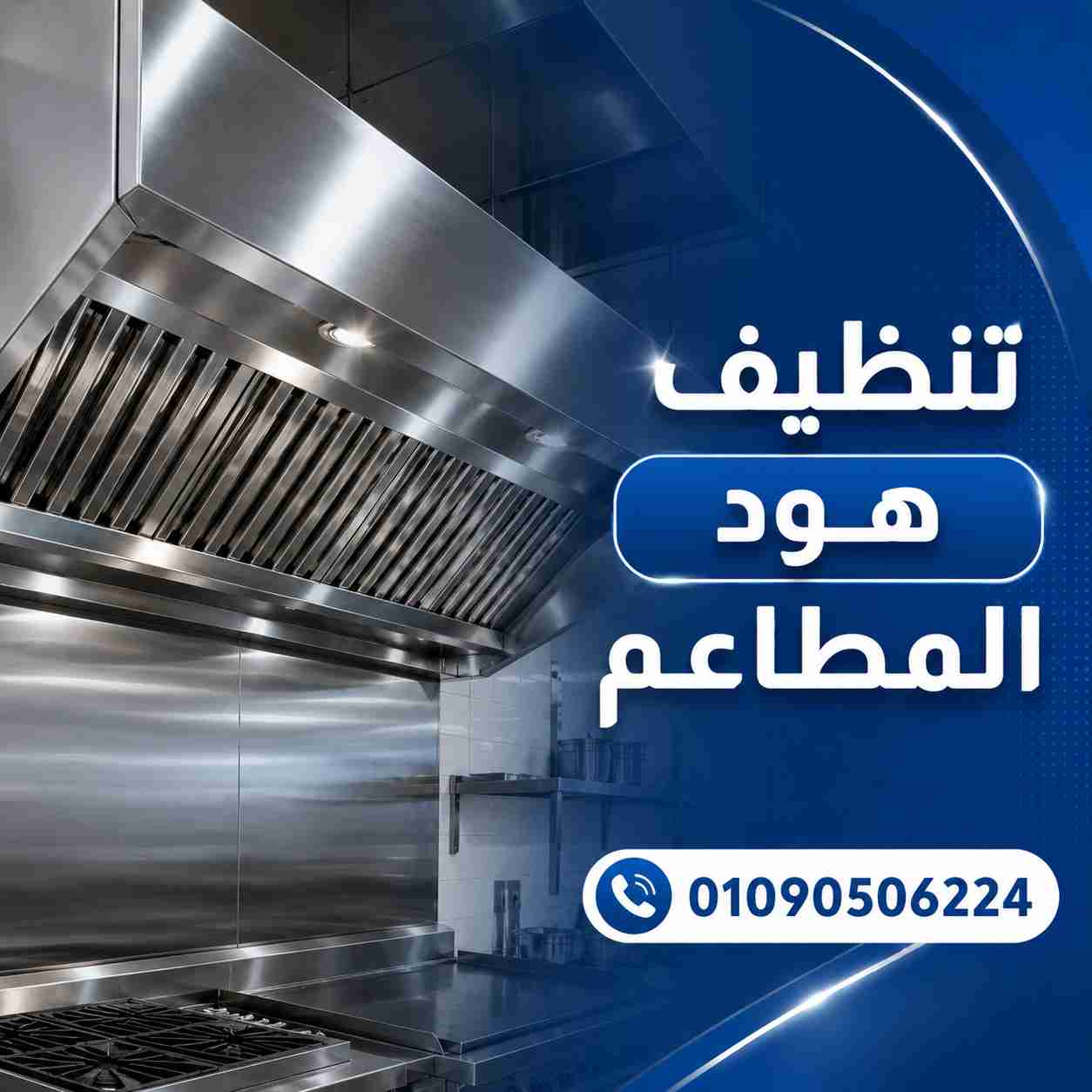 تنظيف هود المطاعم