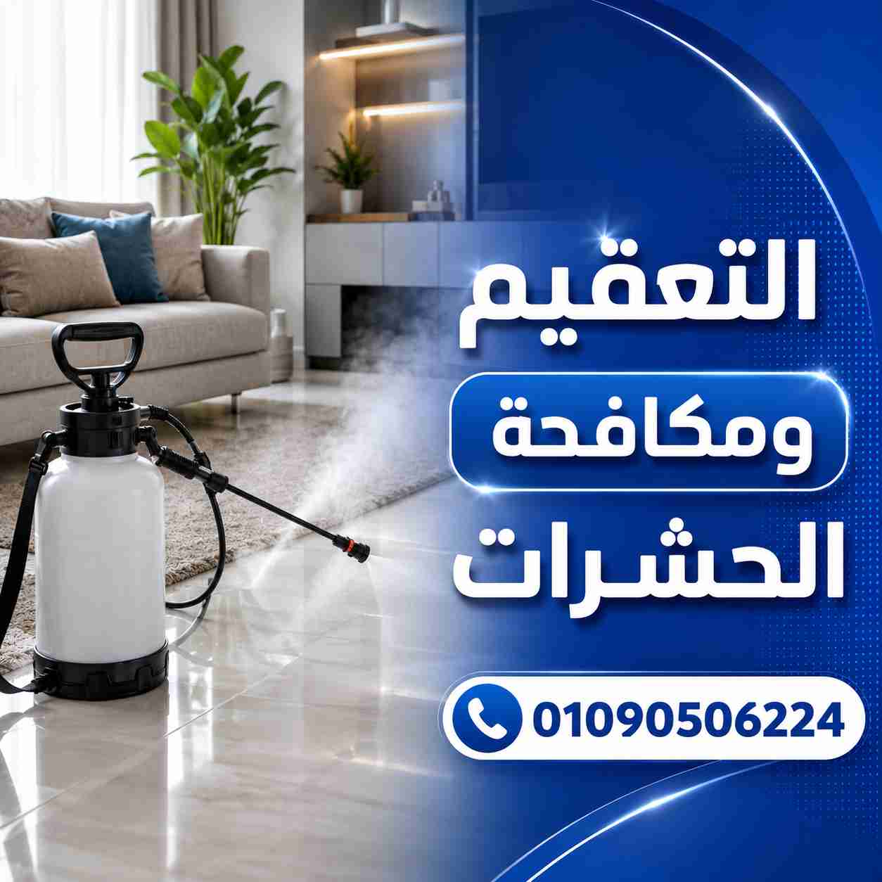 التعقيم ومكافحة الحشرات