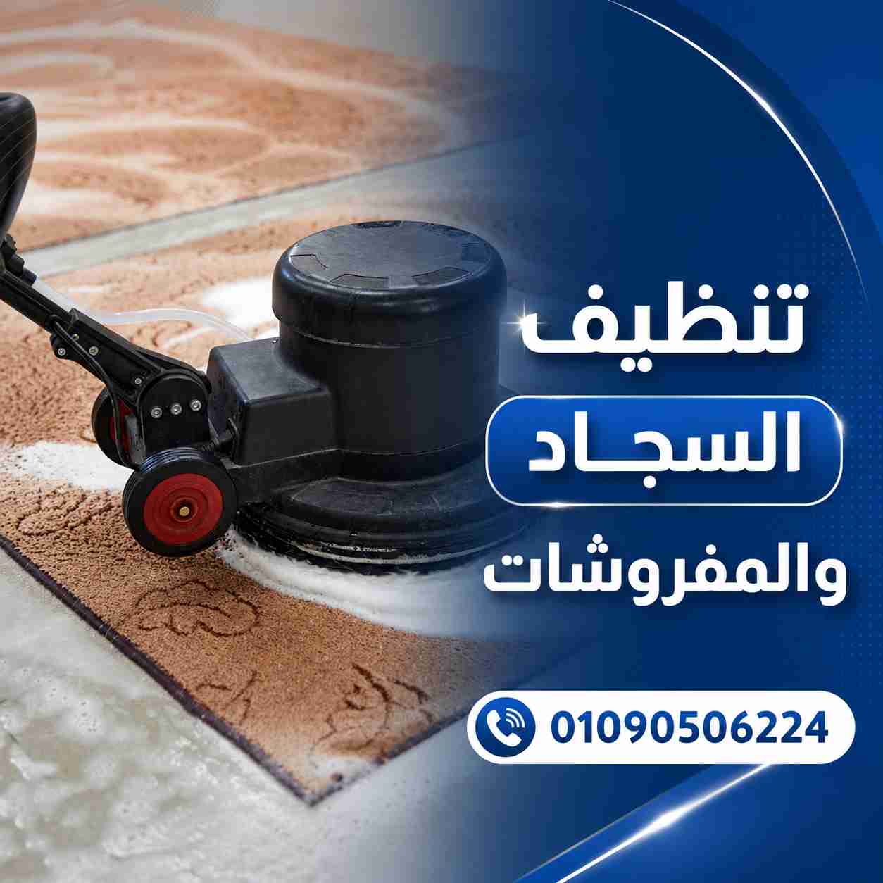 تنظيف السجاد والمفروشات