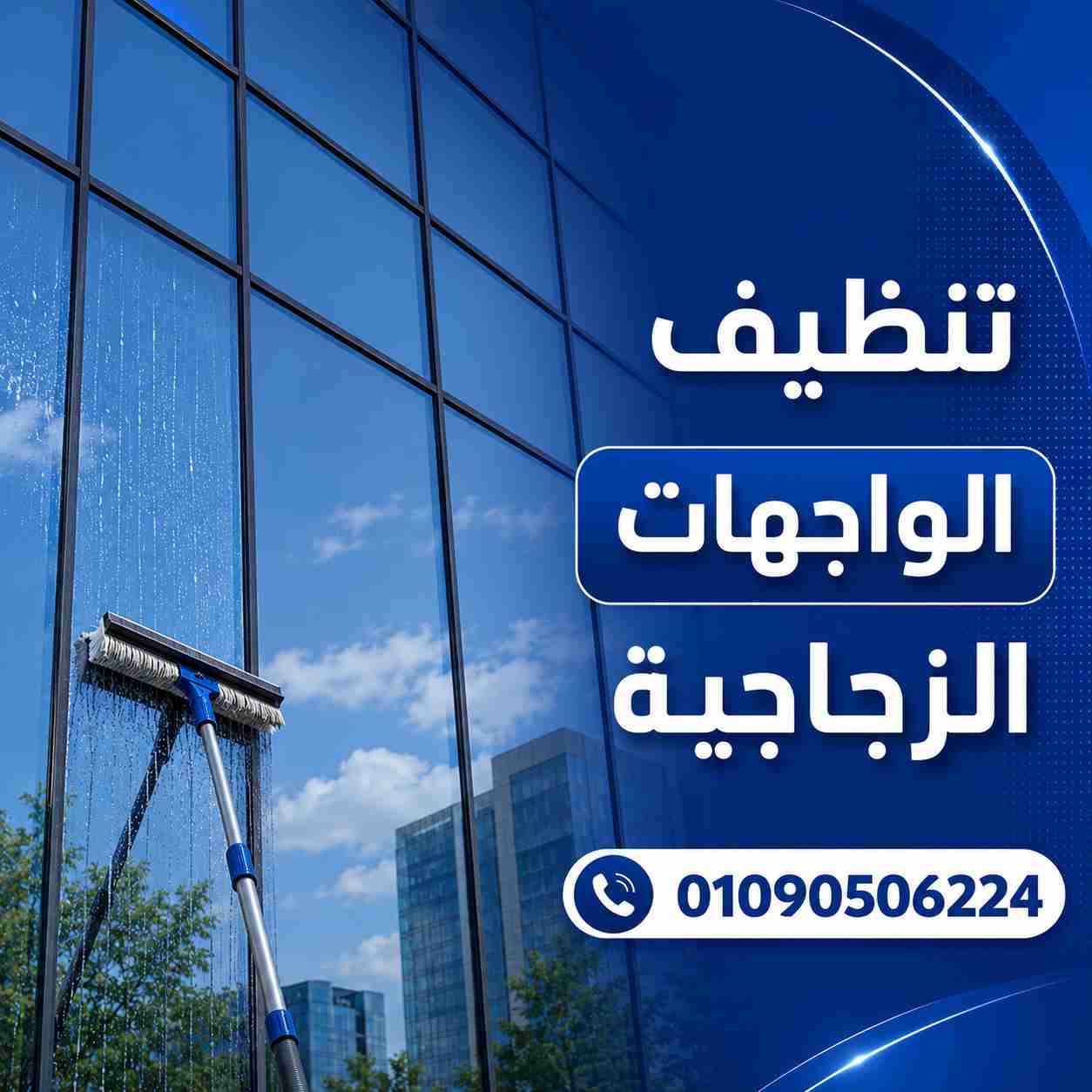 تنظيف الواجهات الزجاجية