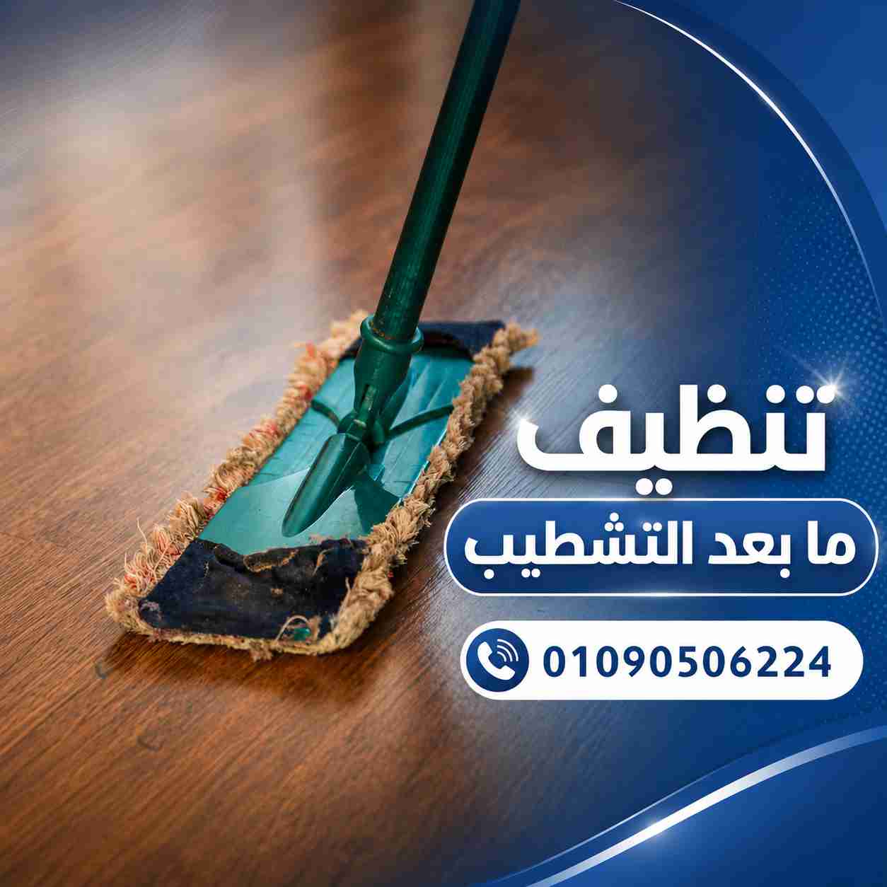 تنظيف ما بعد التشطيب